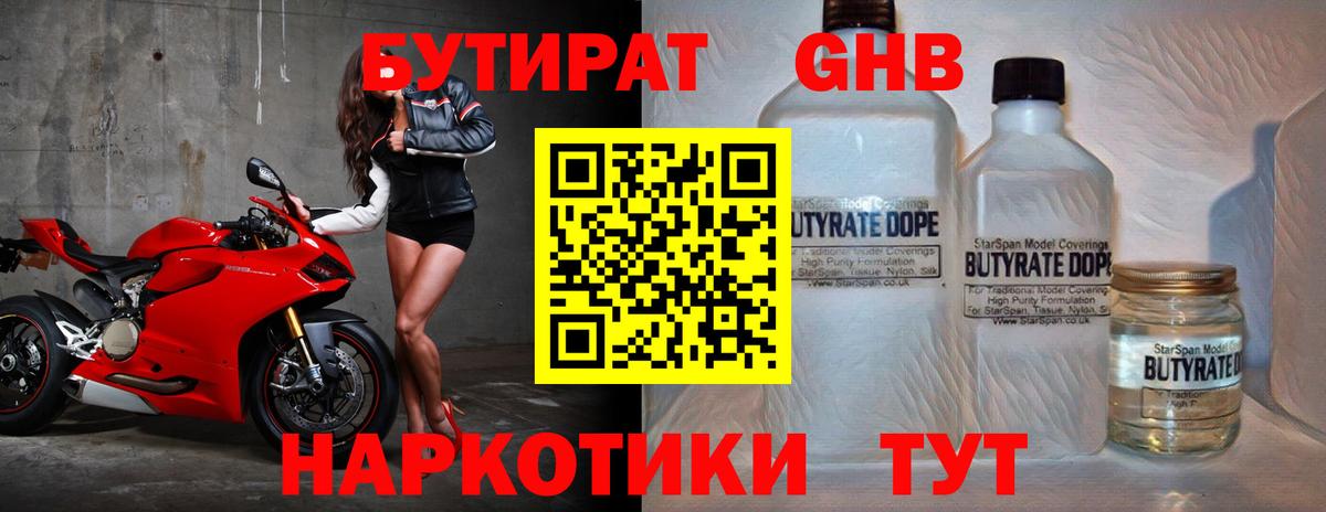 БУТИРАТ оксибутират  Вход с VPN  Киров 